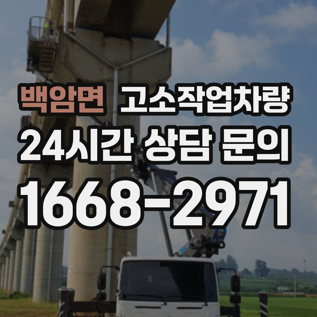백암면 고소작업차량