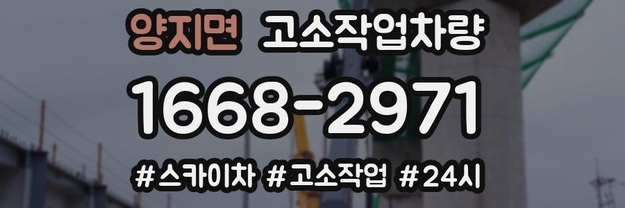 양지면 고소작업차량