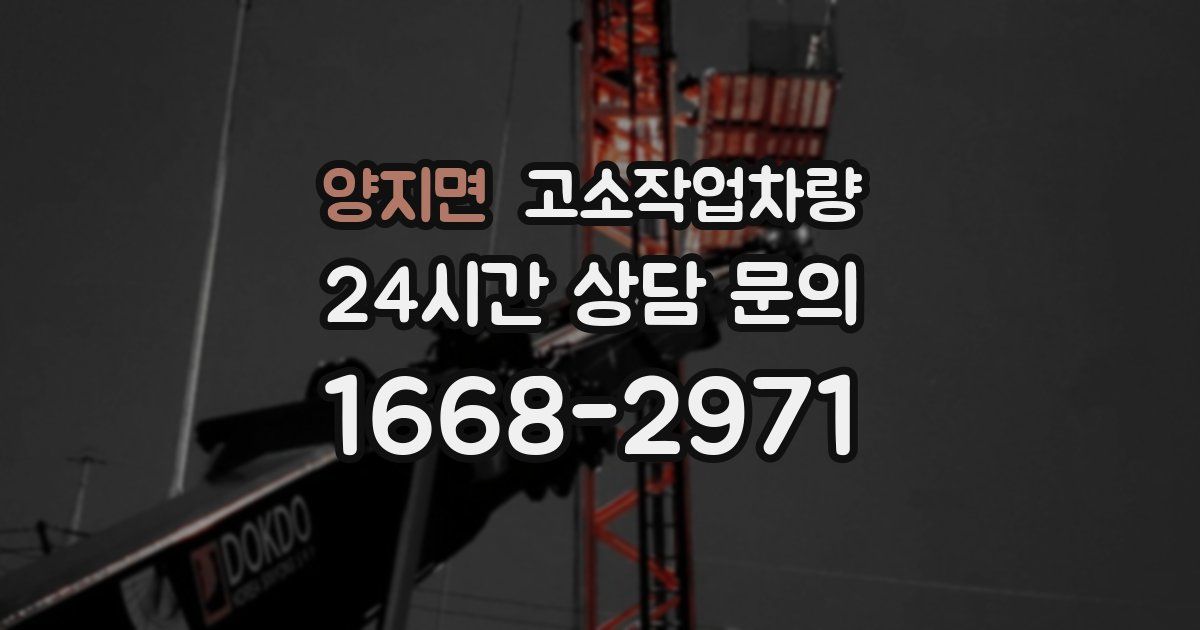 양지면 고소작업차량