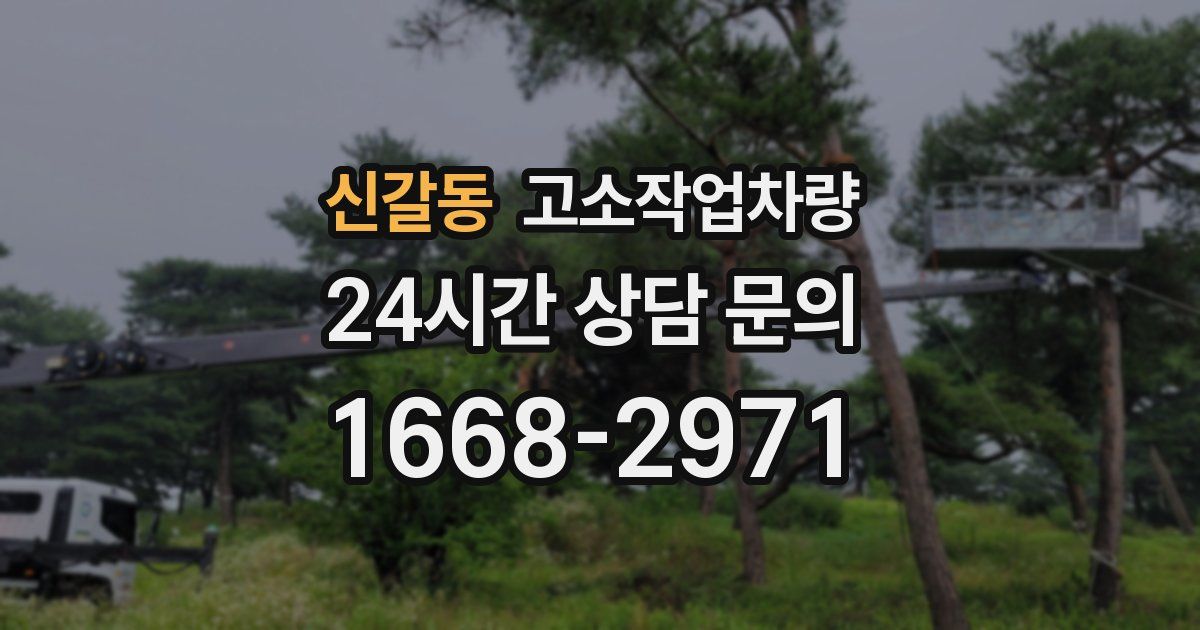 신갈동 고소작업차량