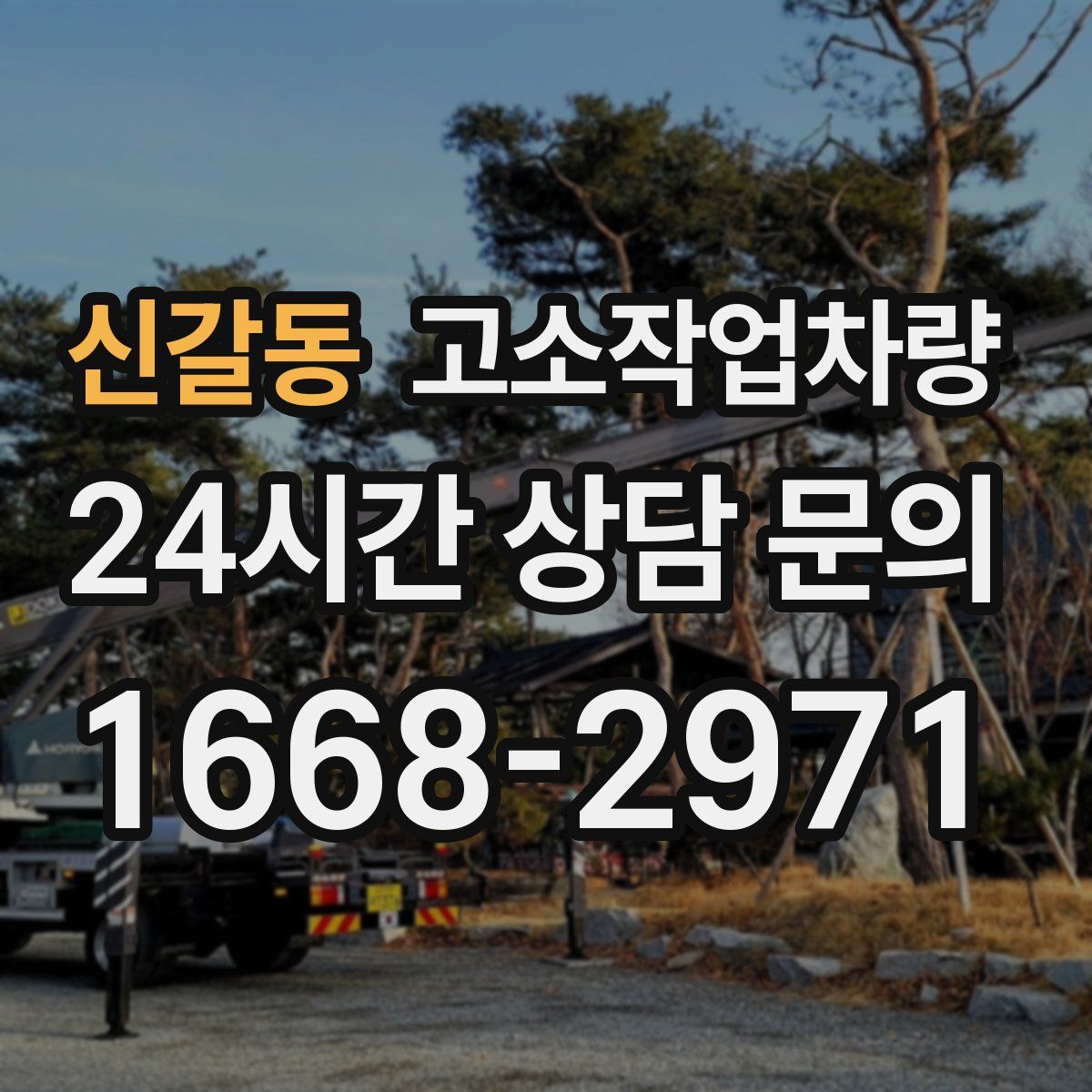 신갈동 고소작업차량