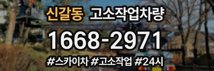 신갈동 고소작업차량