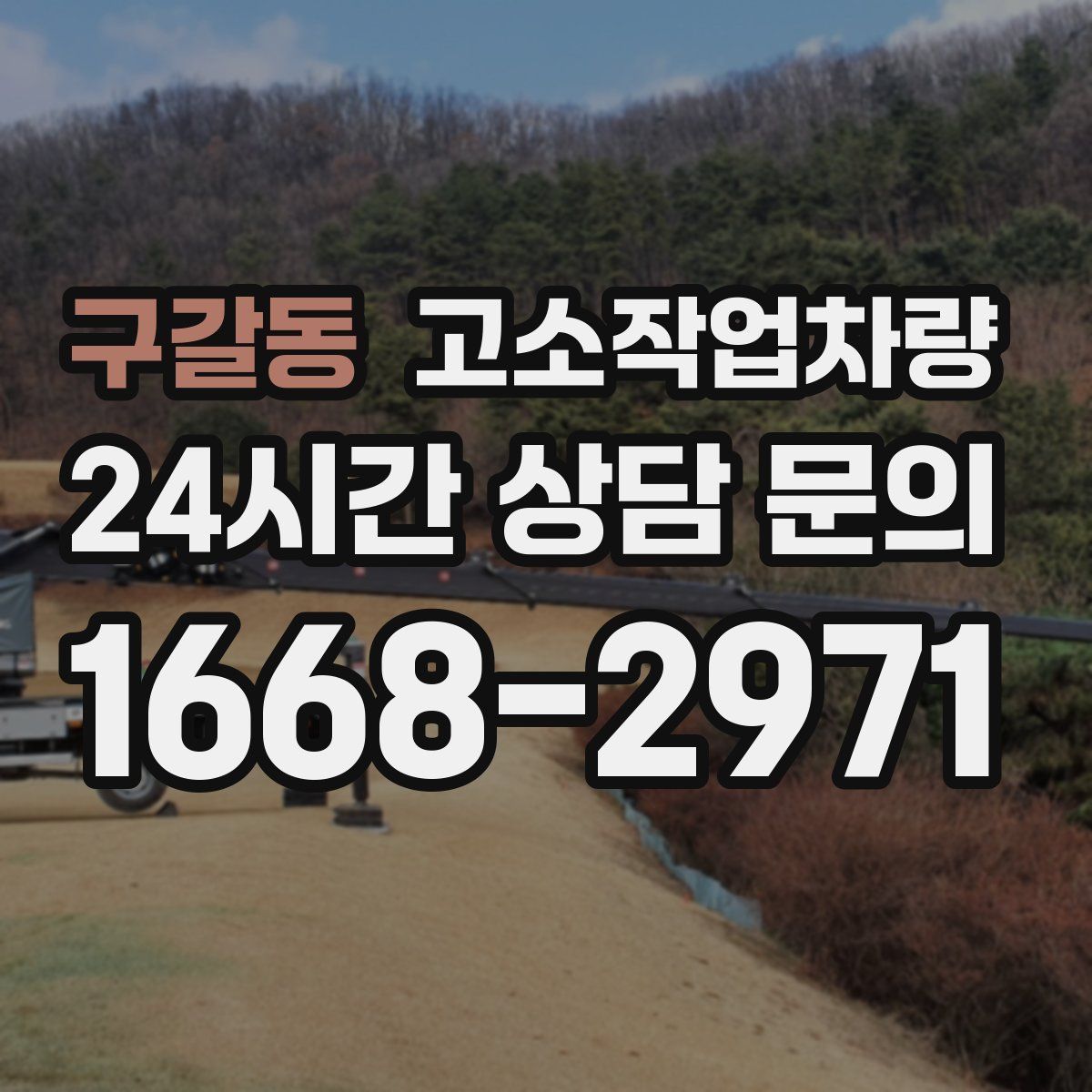 구갈동 고소작업차량