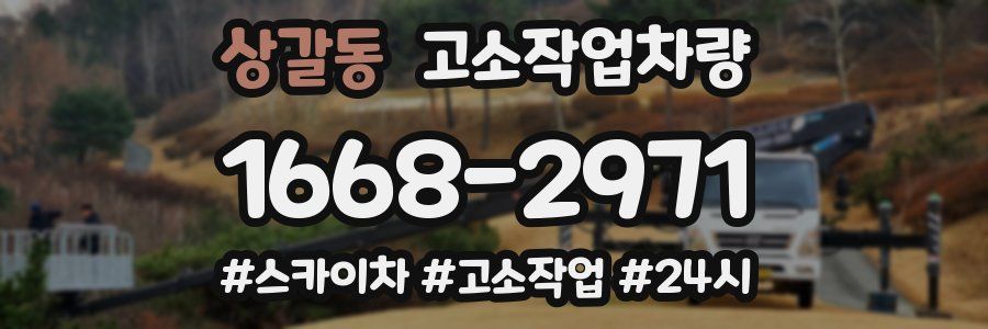 상갈동 고소작업차량
