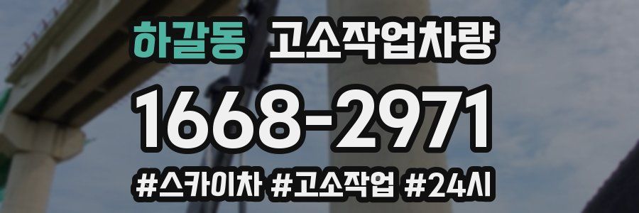 하갈동 고소작업차량