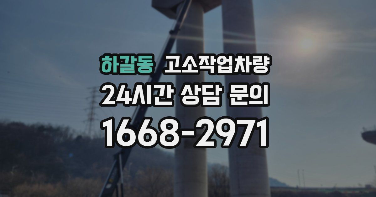 하갈동 고소작업차량