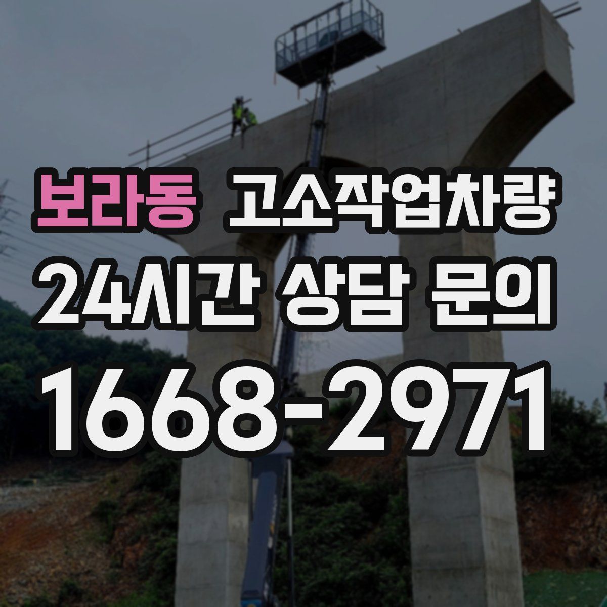 보라동 고소작업차량