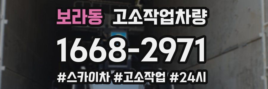 보라동 고소작업차량