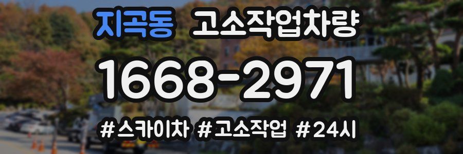 지곡동 고소작업차량