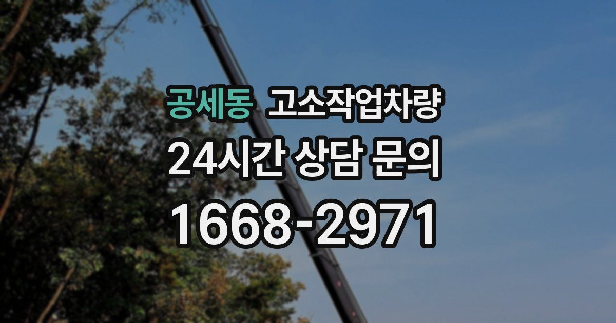 공세동 고소작업차량