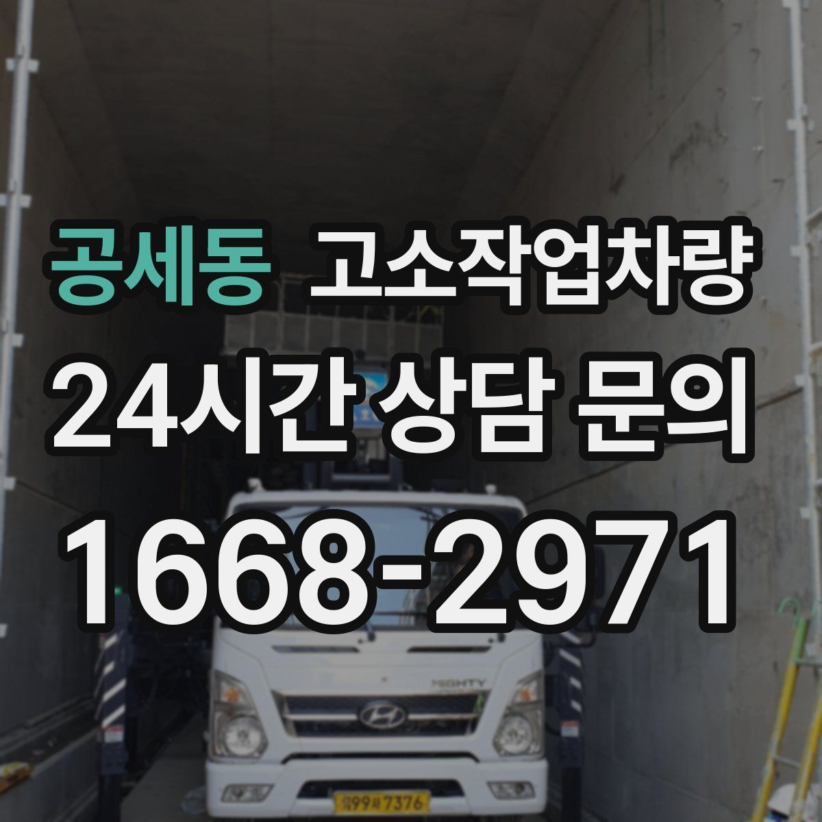 공세동 고소작업차량