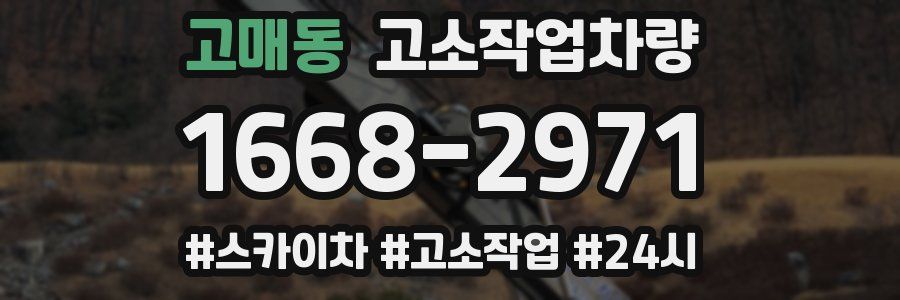 고매동 고소작업차량