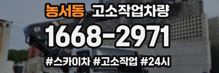 농서동 고소작업차량
