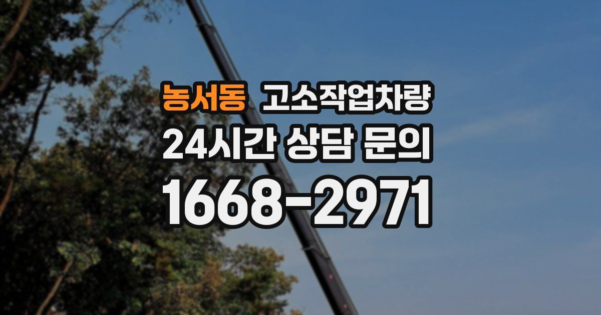 농서동 고소작업차량