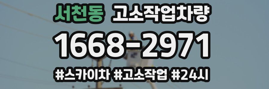 서천동 고소작업차량