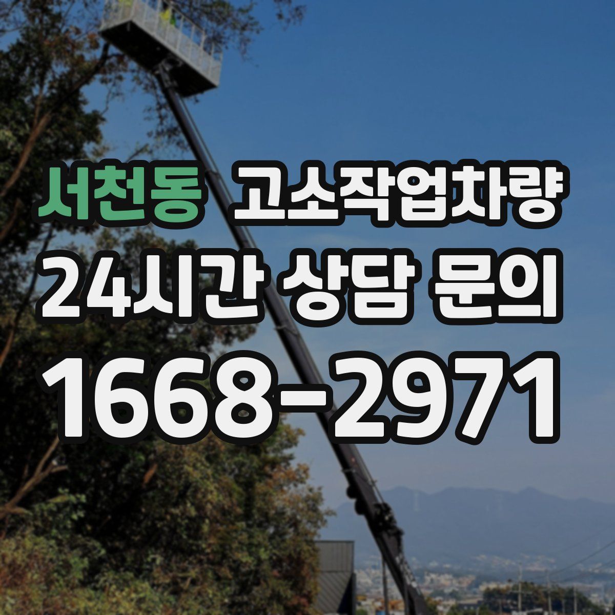 서천동 고소작업차량