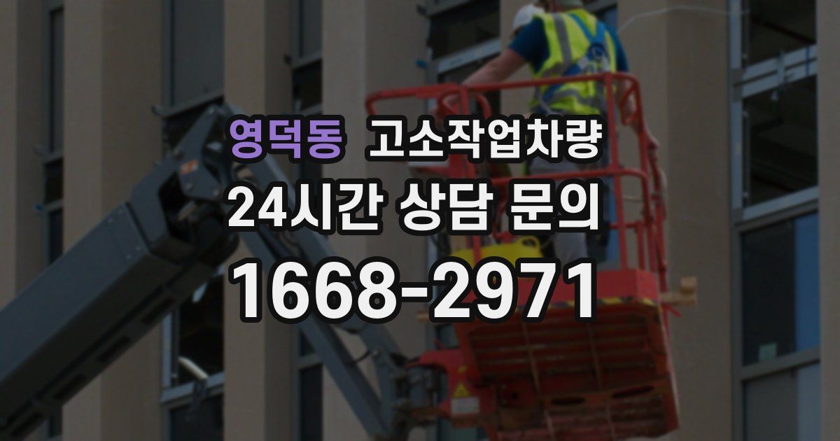 영덕동 고소작업차량