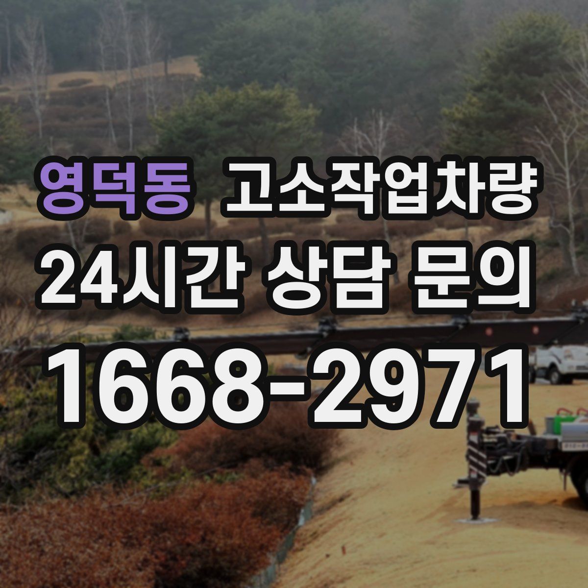 영덕동 고소작업차량