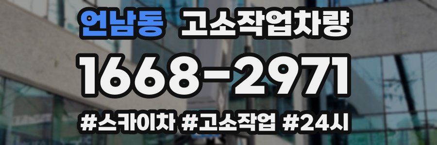 언남동 고소작업차량