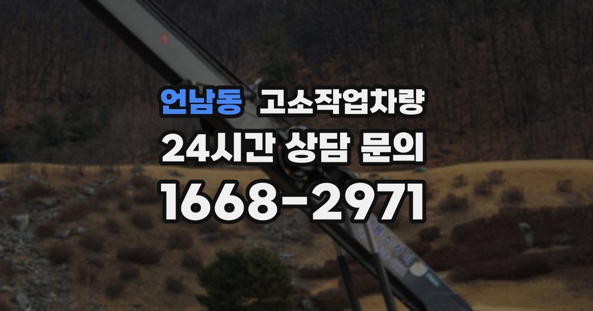 언남동 고소작업차량