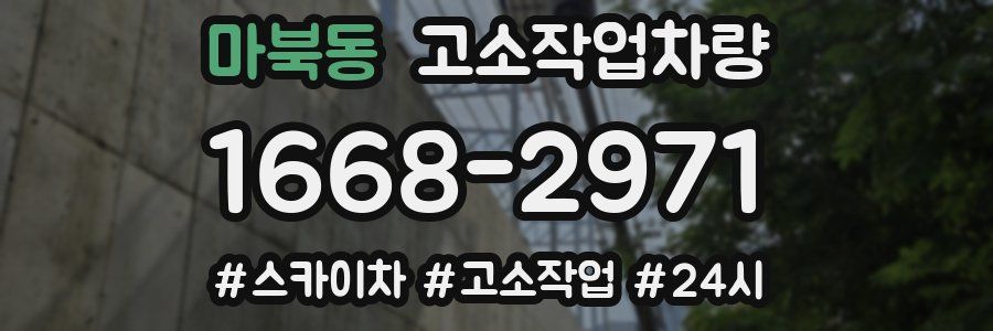 마북동 고소작업차량