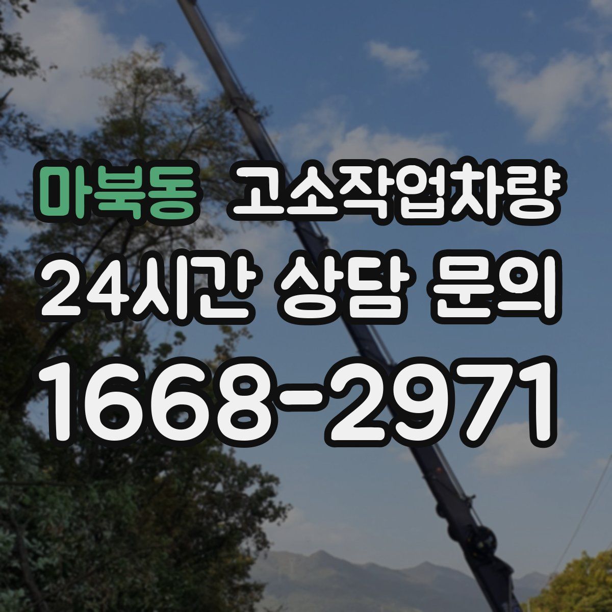 마북동 고소작업차량