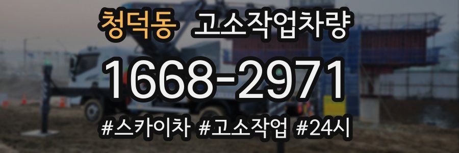 청덕동 고소작업차량