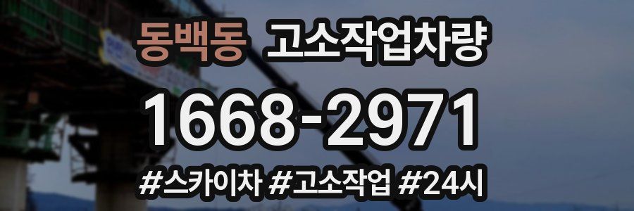 동백동 고소작업차량