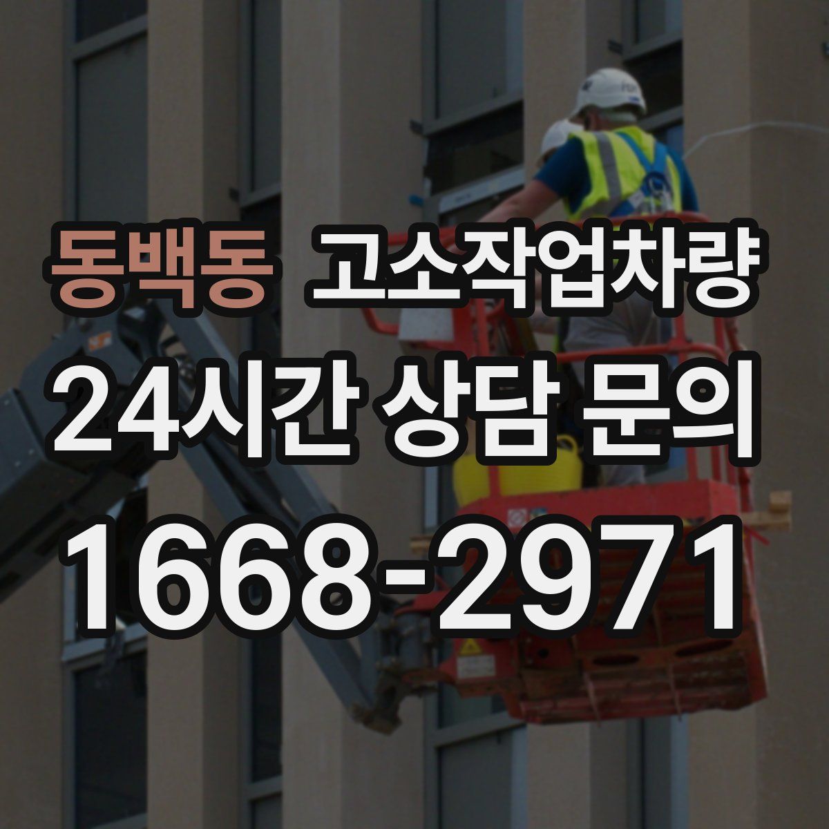 동백동 고소작업차량