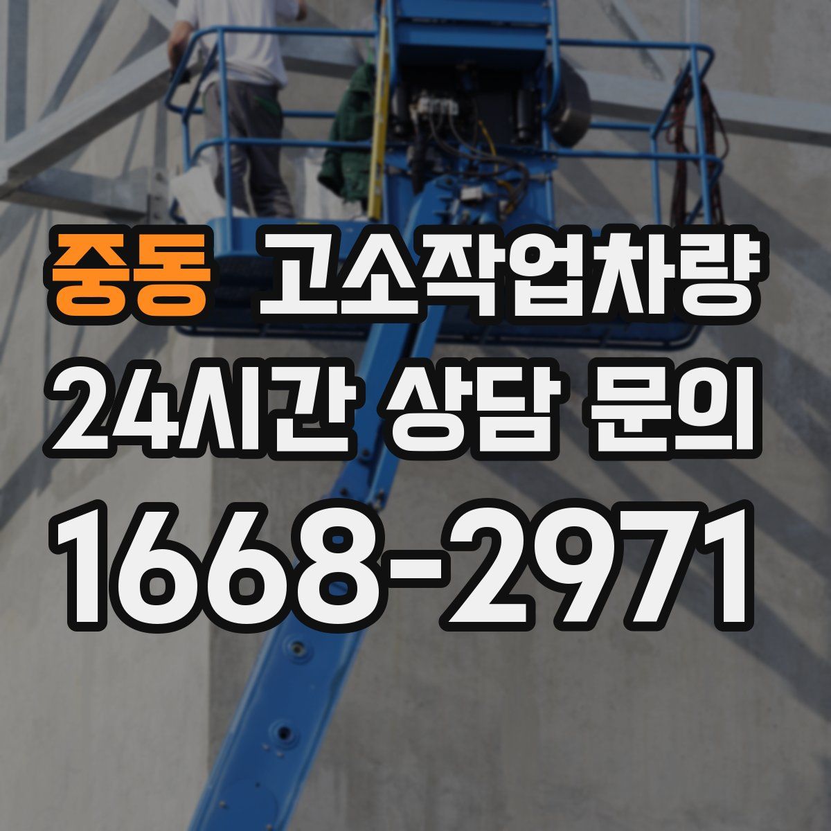 중동 고소작업차량