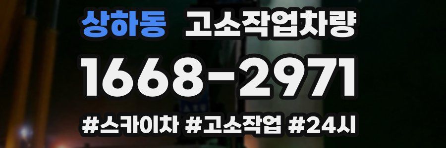 상하동 고소작업차량