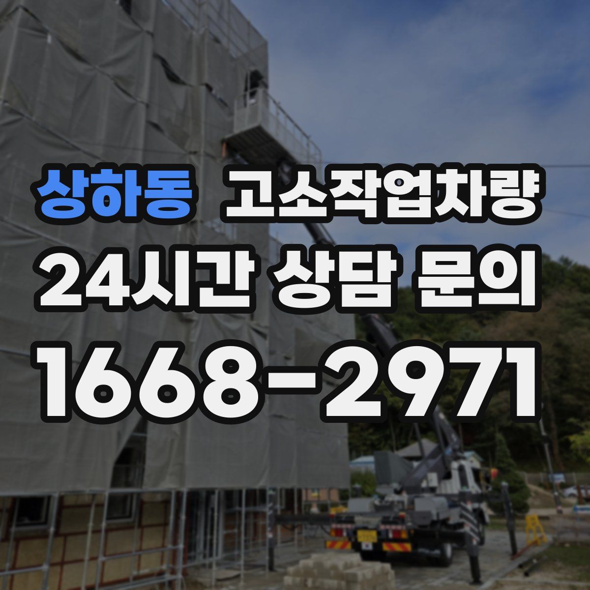 상하동 고소작업차량