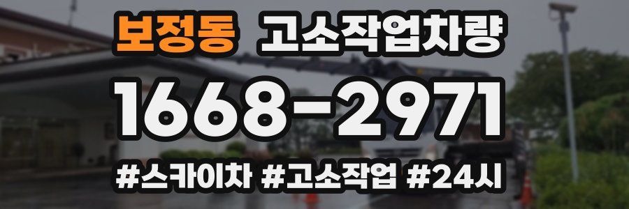 보정동 고소작업차량