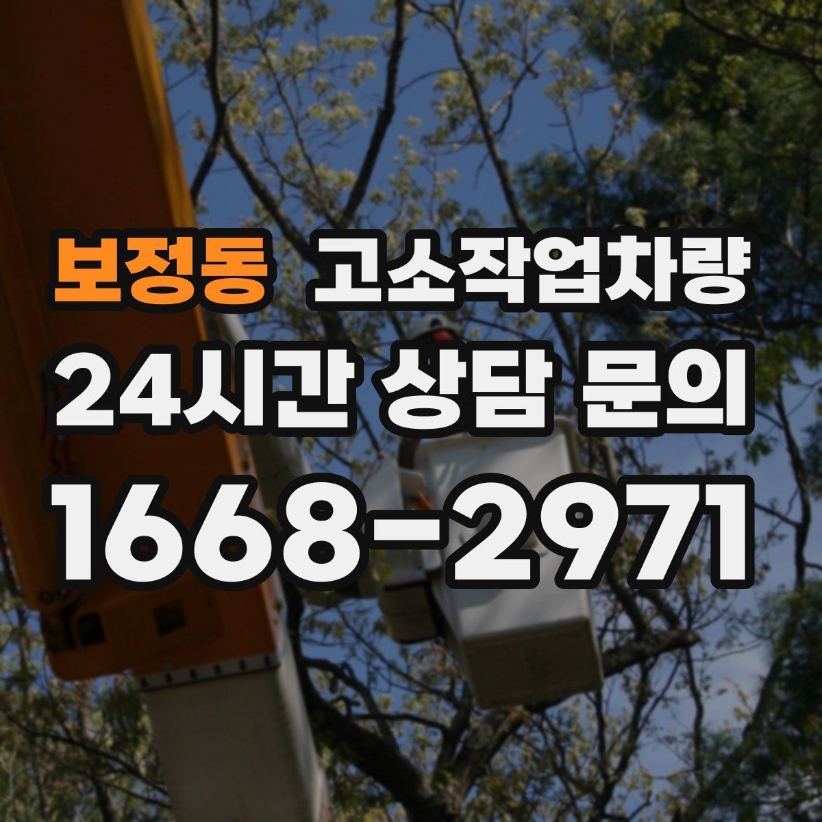 보정동 고소작업차량