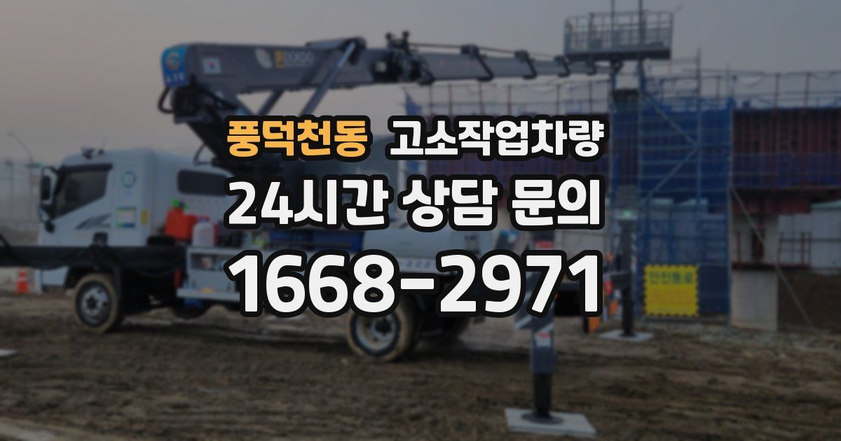 풍덕천동 고소작업차량