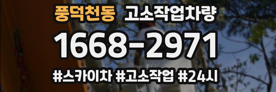 풍덕천동 고소작업차량