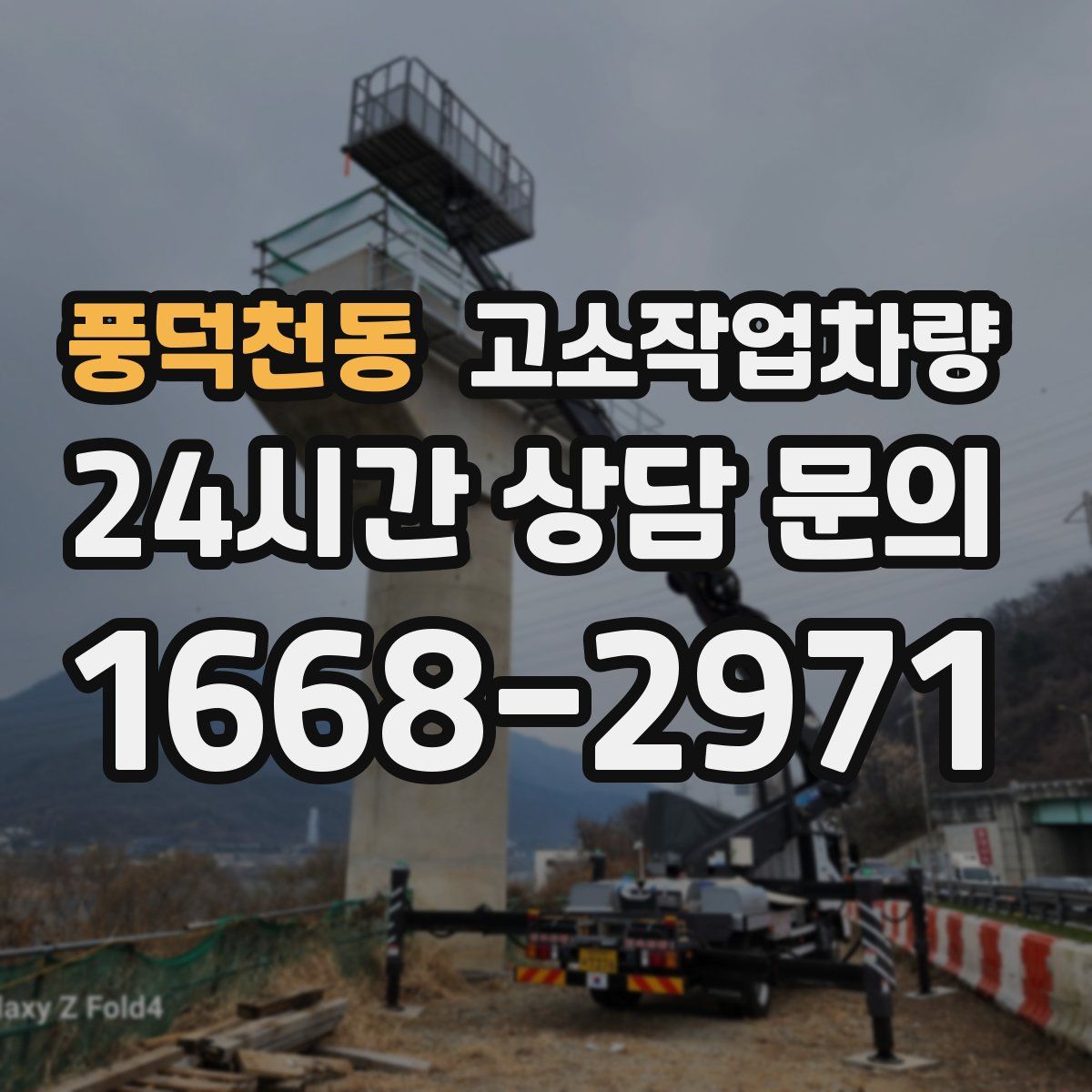 풍덕천동 고소작업차량