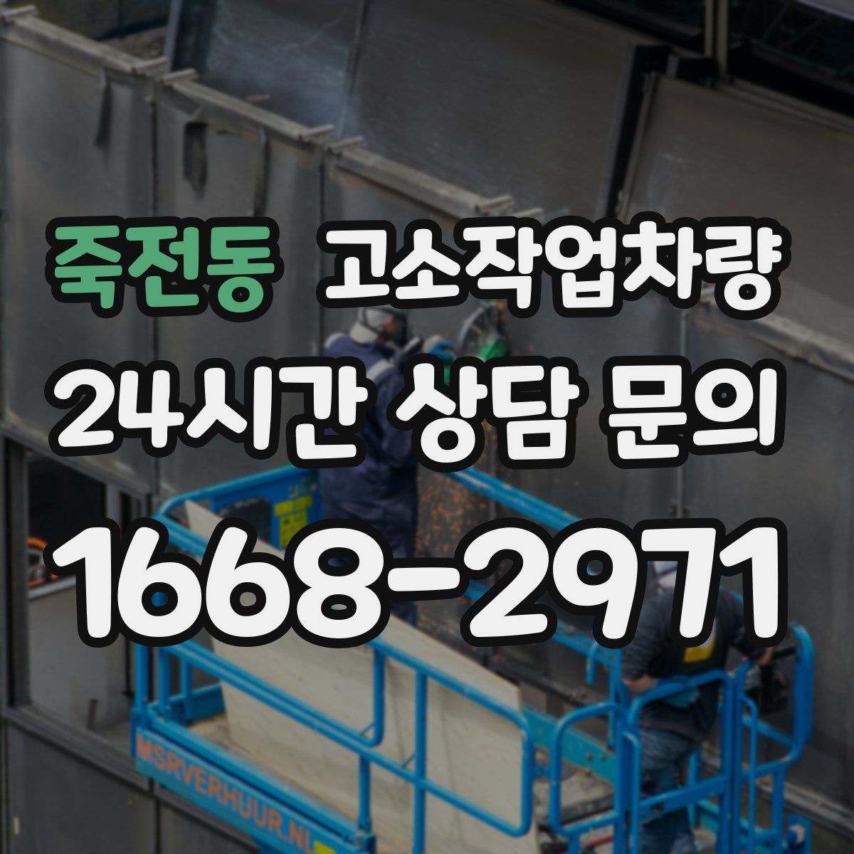 죽전동 고소작업차량