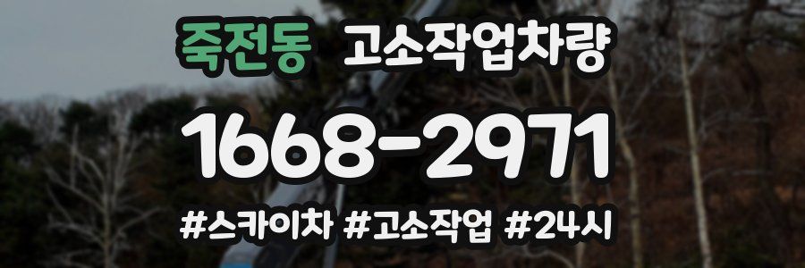 죽전동 고소작업차량