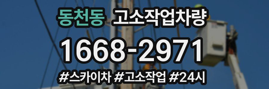동천동 고소작업차량