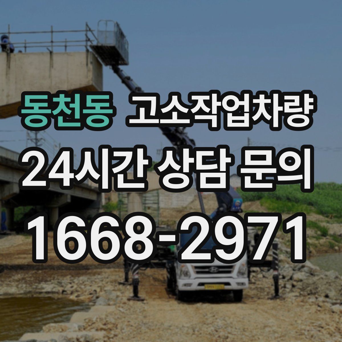 동천동 고소작업차량