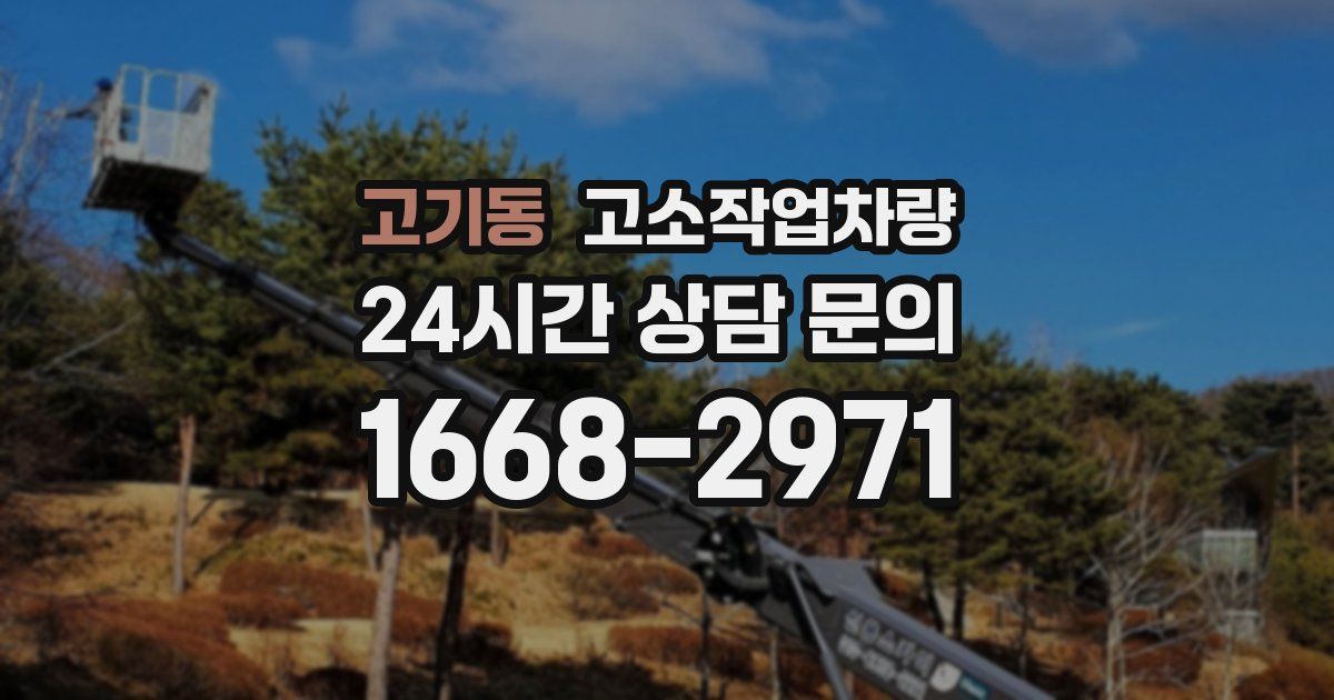 고기동 고소작업차량