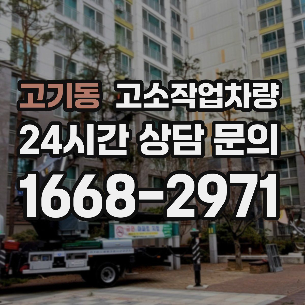 고기동 고소작업차량
