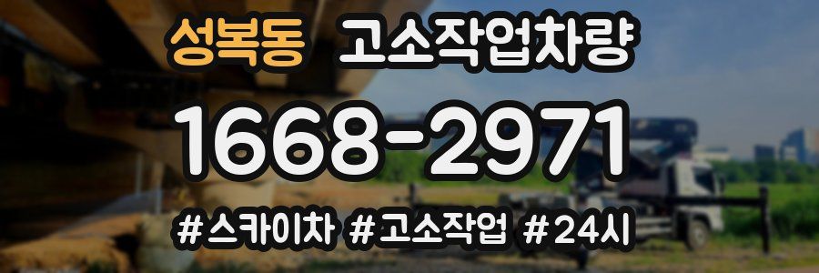 성복동 고소작업차량