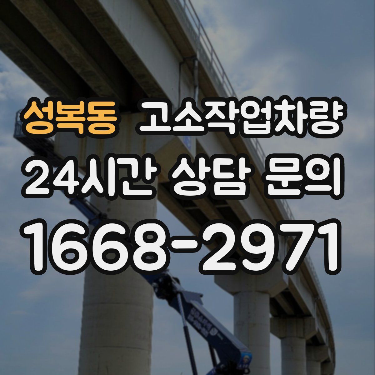 성복동 고소작업차량