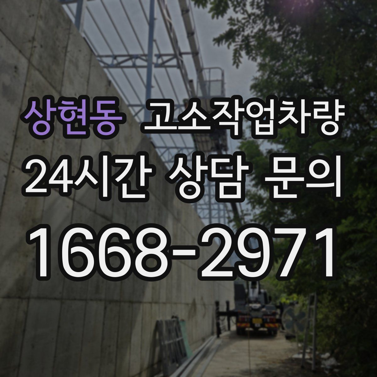 상현동 고소작업차량