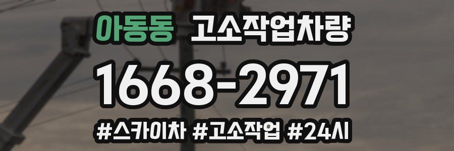 아동동 고소작업차량