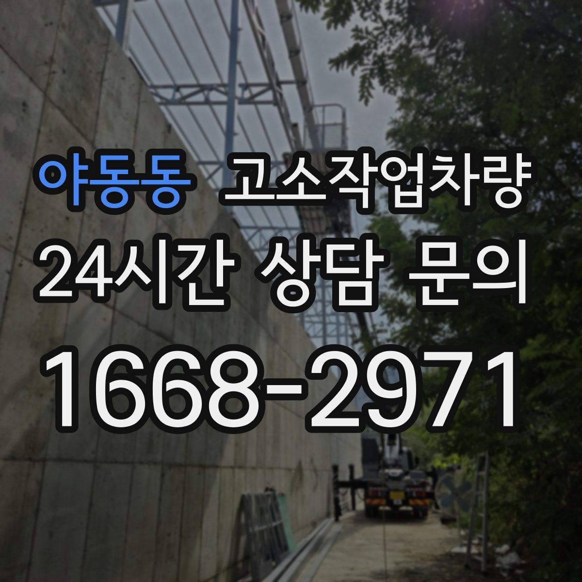 야동동 고소작업차량