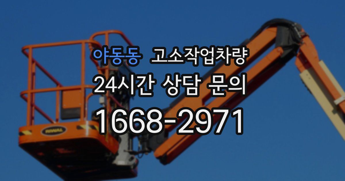 야동동 고소작업차량