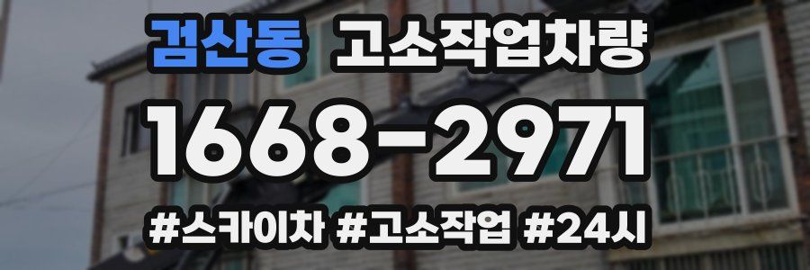 검산동 고소작업차량